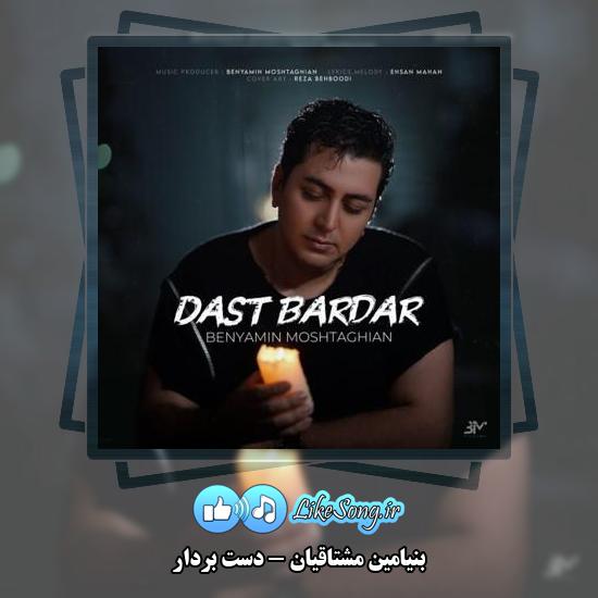 دانلود آهنگ بنیامین مشتاقیان دست بردار